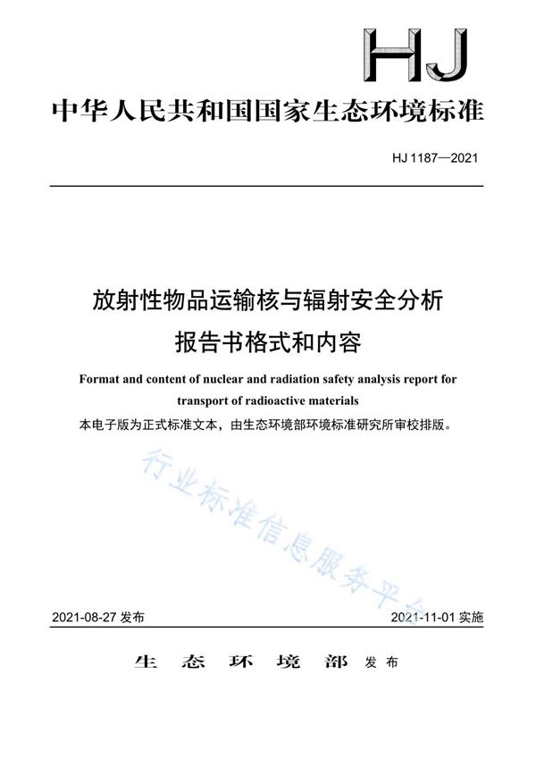 HJ 1187-2021 放射性物品运输核与辐射安全分析报告书格式和内容