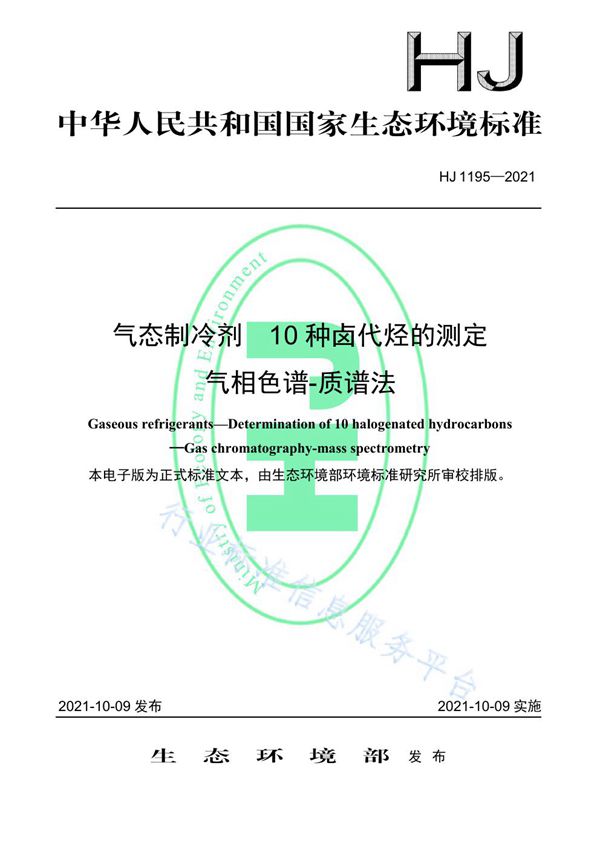 HJ 1195-2021 气态制冷剂 10种卤代烃的测定 气相色谱-质谱法