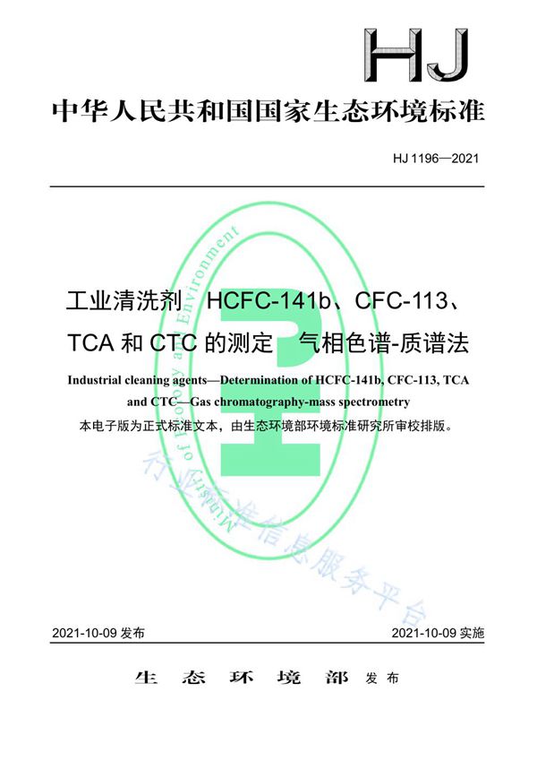 HJ 1196-2021 工业清洗剂 HCFC-141b、CFC-113、TCA和CTC的测定 气相色谱-质谱法