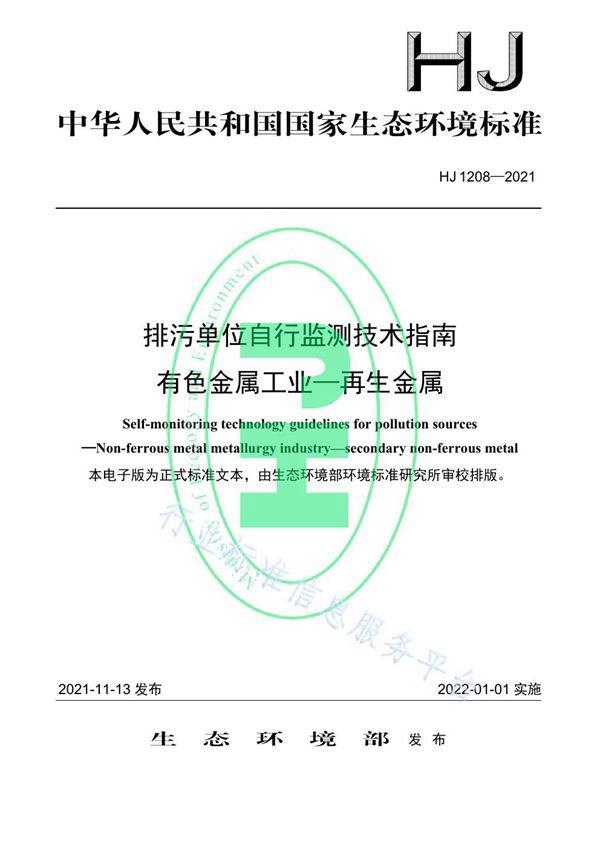 HJ 1208-2021 排污单位自行监测技术指南 有色金属工业—再生金属