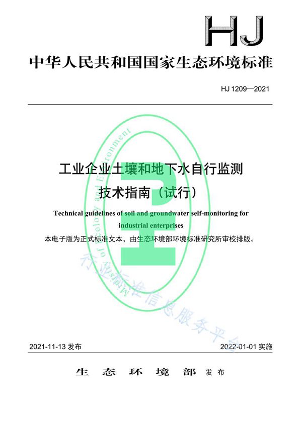 HJ 1209-2021 工业企业土壤和地下水自行监测技术指南（试行）