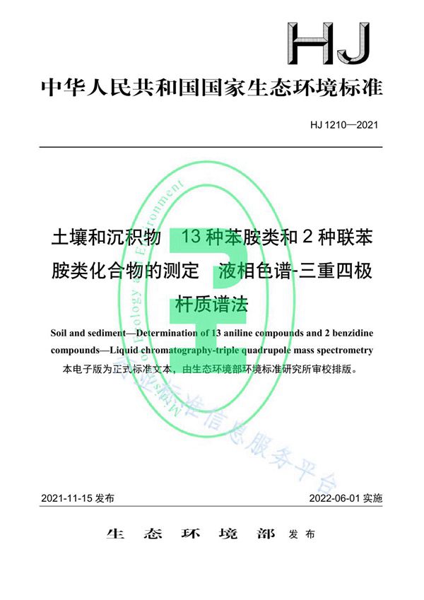 HJ 1210-2021 土壤和沉积物 13 种苯胺类和 2 种联苯胺类化合物的测定 液相色谱-三重四极杆质谱法