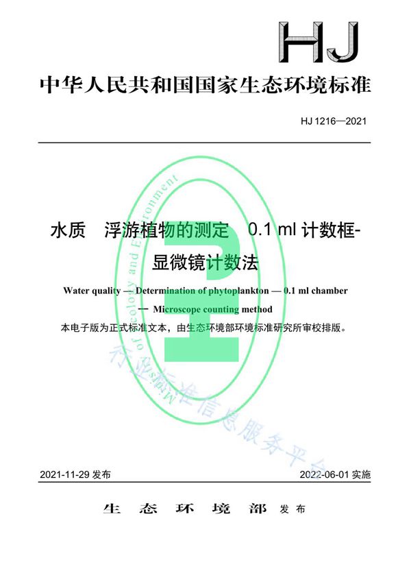 HJ 1216-2021 水质 浮游植物的测定 0.1 ml计数框-显微镜计数法