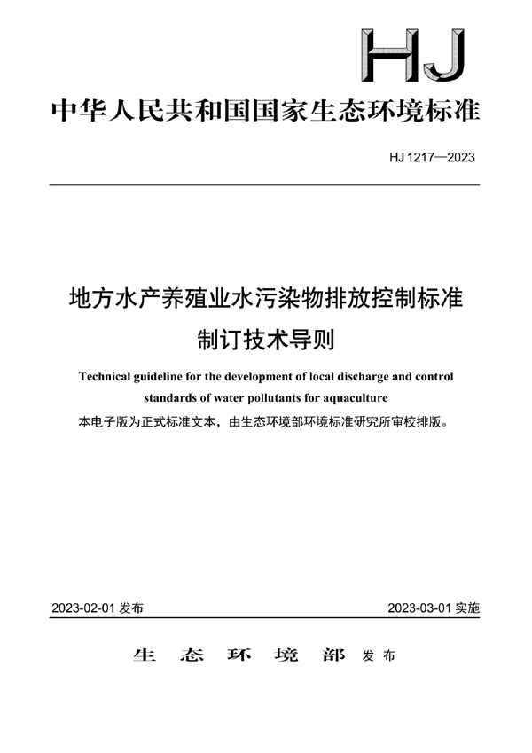 HJ 1217-2023 地方水产养殖业水污染物排放控制标准制订技术导则