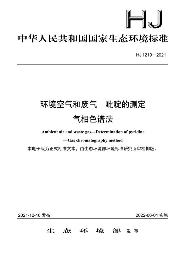 HJ 1219-2021 环境空气和废气 吡啶的测定 气相色谱法