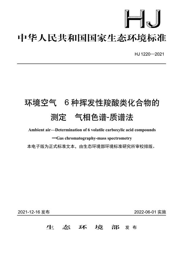 HJ 1220-2021 环境空气 6种挥发性羧酸类化合物的测定 气相色谱-质谱法