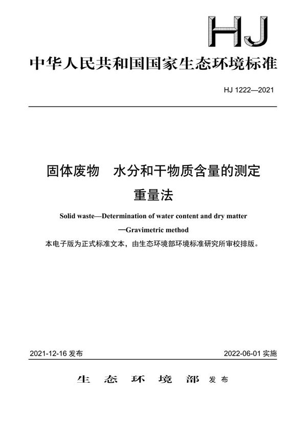 HJ 1222-2021 固体废物 水分和干物质含量的测定 重量法