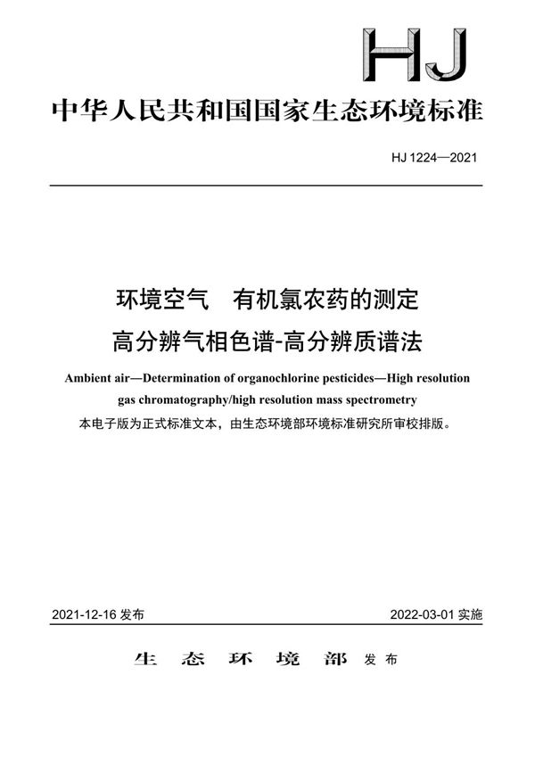 HJ 1224-2021 环境空气 有机氯农药的测定 高分辨气相色谱-高分辨质谱法