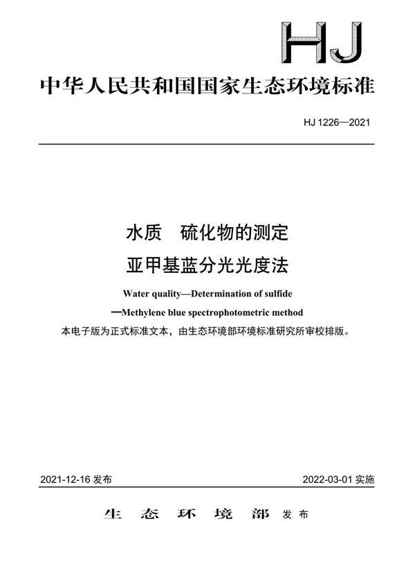 HJ 1226-2021 水质 硫化物的测定 亚甲基蓝分光光度法