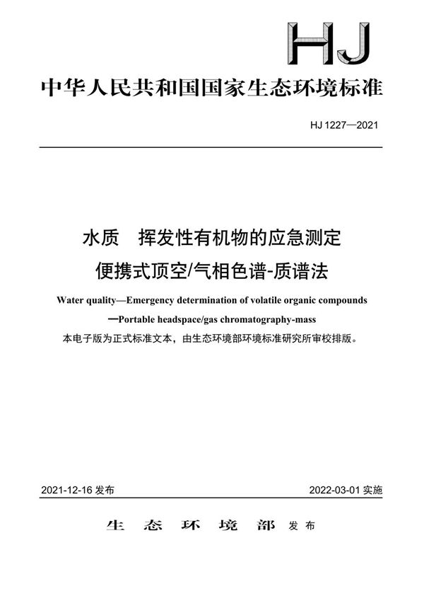 HJ 1227-2021 水质 挥发性有机物的应急测定 便携式顶空/气相色谱-质谱法