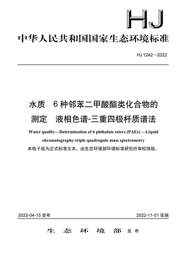 HJ 1242-2022 水质 6 种邻苯二甲酸酯类化合物的测定 液相色谱-三重四极杆质谱法