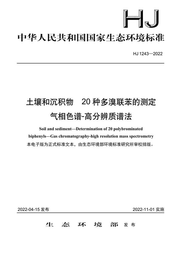 HJ 1243-2022 土壤和沉积物 20 种多溴联苯的测定 气相色谱-高分辨质谱法