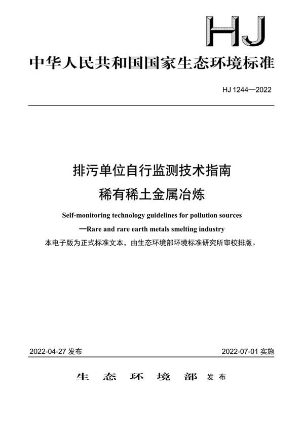 HJ 1244-2022 排污单位自行监测技术指南 稀有稀土金属冶炼