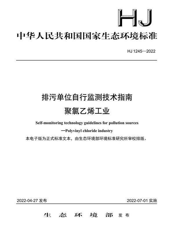 HJ 1245-2022 排污单位自行监测技术指南 聚氯乙烯工业