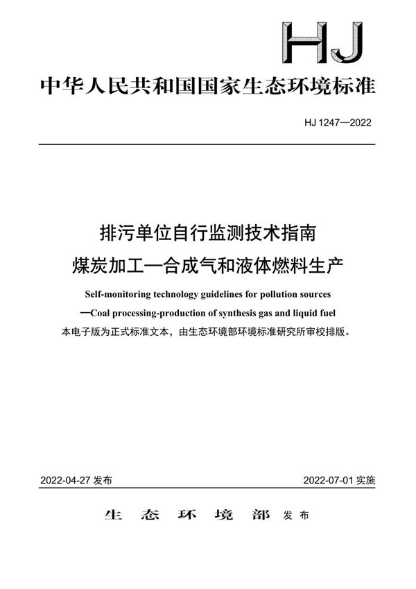 HJ 1247-2022 排污单位自行监测技术指南 煤炭加工—合成气和液体燃料生产