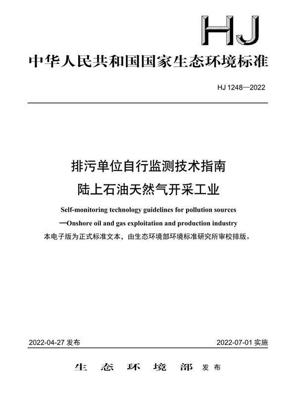 HJ 1248-2022 排污单位自行监测技术指南 陆上石油天然气开采工业