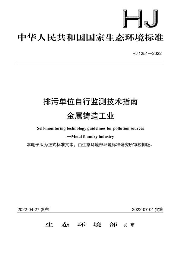 HJ 1251-2022 排污单位自行监测技术指南 金属铸造工业