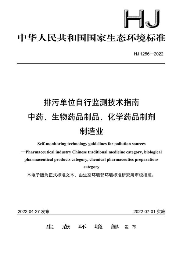 HJ 1256-2022 排污单位自行监测技术指南 中药、生物药品制品、化学药品制剂制造业