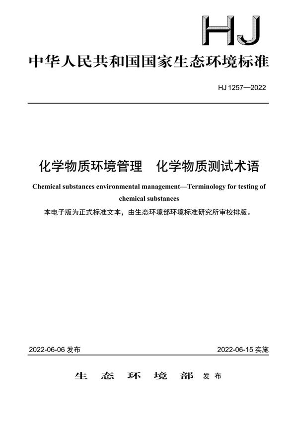 HJ 1257-2022 化学物质环境管理 化学物质测试术语