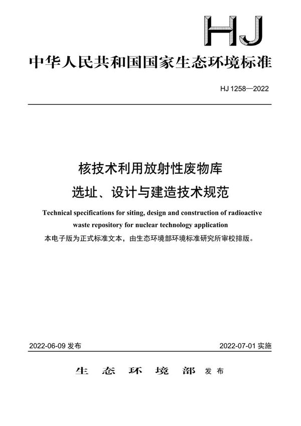 HJ 1258-2022 核技术利用放射性废物库选址、设计与建造技术规范