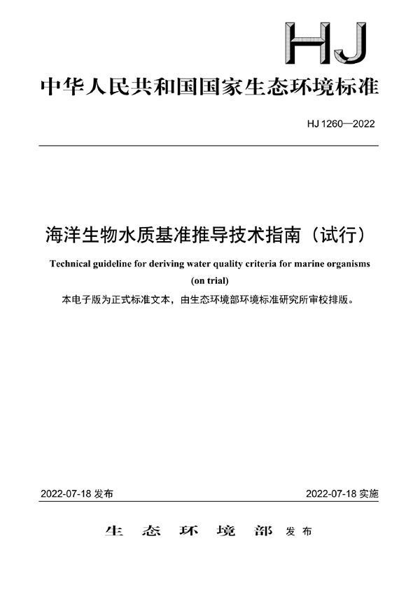 HJ 1260-2022 海洋生物水质基准推导技术指南（试行）