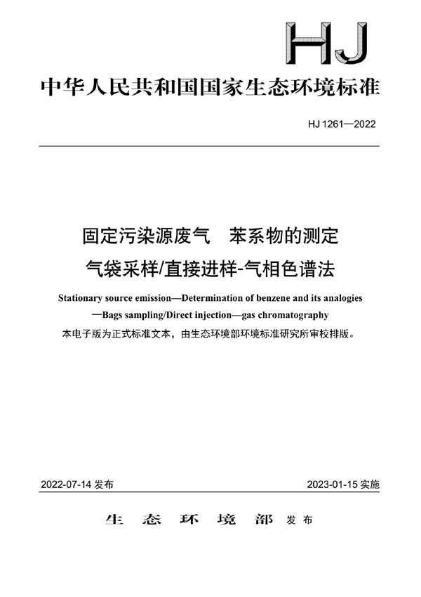 HJ 1261-2022 固定污染源废气 苯系物的测定 气袋采样/直接进样-气相色谱法