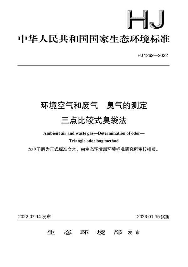 HJ 1262-2022 环境空气和废气 臭气的测定 三点比较式臭袋法