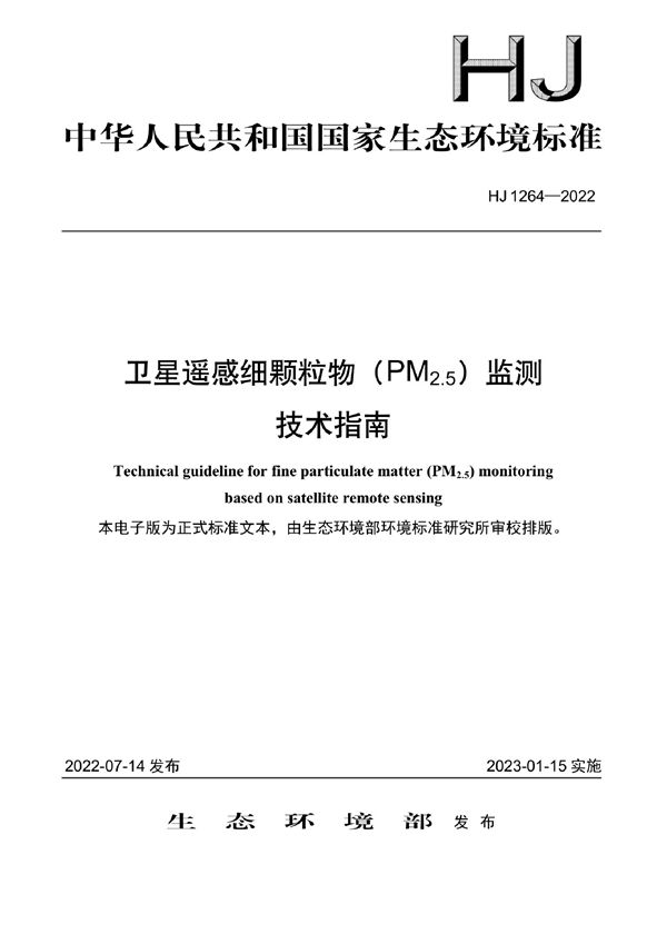 HJ 1264-2022 卫星遥感细颗粒物（PM2.5）监测技术指南