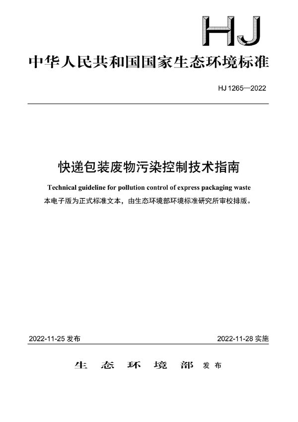 HJ 1265-2022 快递包装废物污染控制技术指南