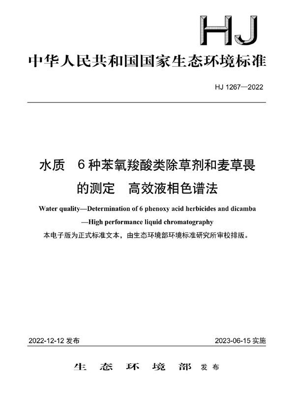 HJ 1267-2022 水质 6种苯氧羧酸类除草剂和麦草畏的测定 高效液相色谱法