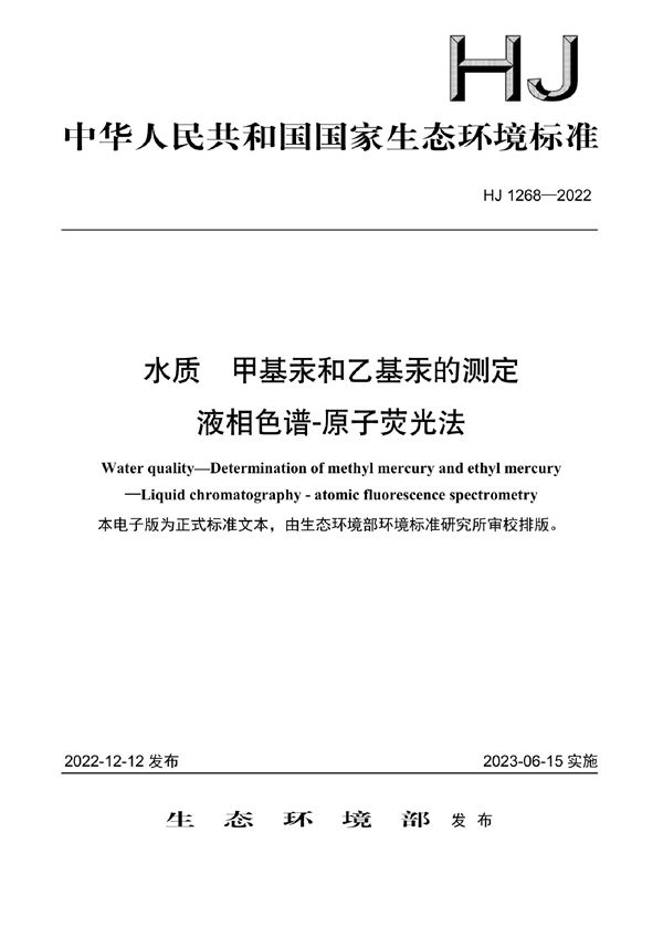 HJ 1268-2022 水质 甲基汞和乙基汞的测定 液相色谱-原子荧光法