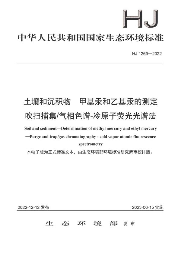 HJ 1269-2022 土壤和沉积物 甲基汞和乙基汞的测定 吹扫捕集/气相色谱-冷原子荧光光谱法