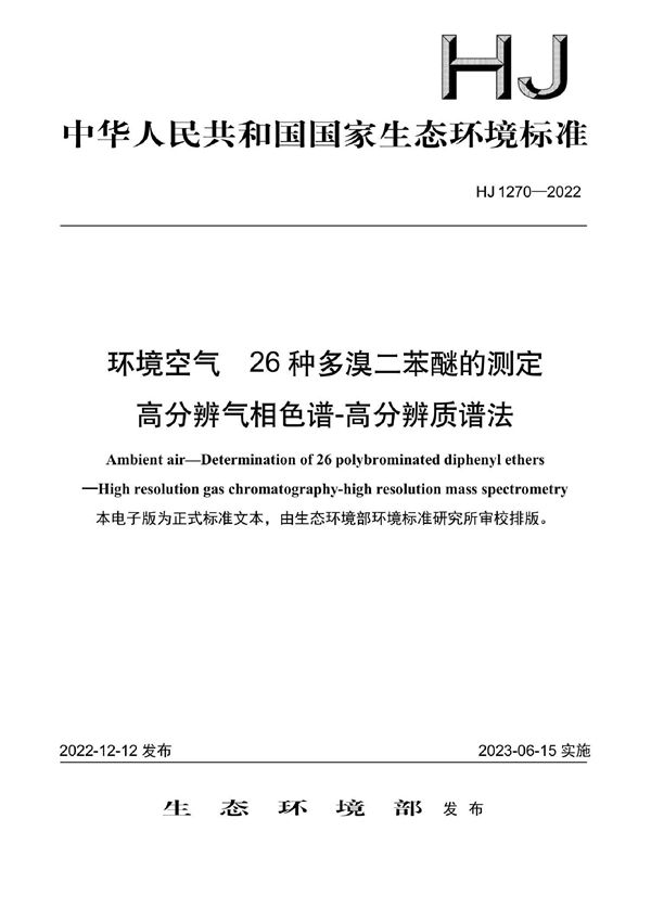 HJ 1270-2022 环境空气 26 种多溴二苯醚的测定 高分辨气相色谱-高分辨质谱法