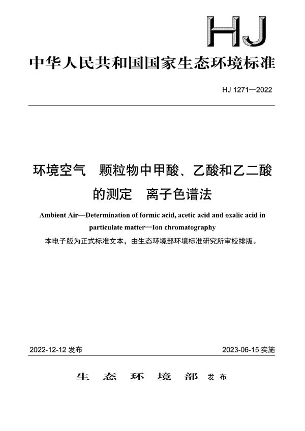 HJ 1271-2022 环境空气 颗粒物中甲酸、乙酸和乙二酸的测定 离子色谱法