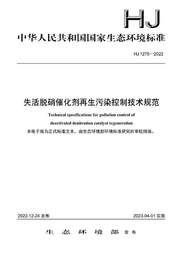 HJ 1275-2022 失活脱硝催化剂再生污染控制技术规范