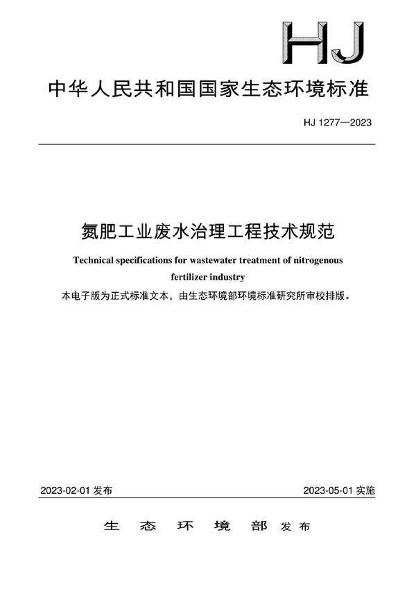 HJ 1277-2023 氮肥工业废水治理工程技术规范