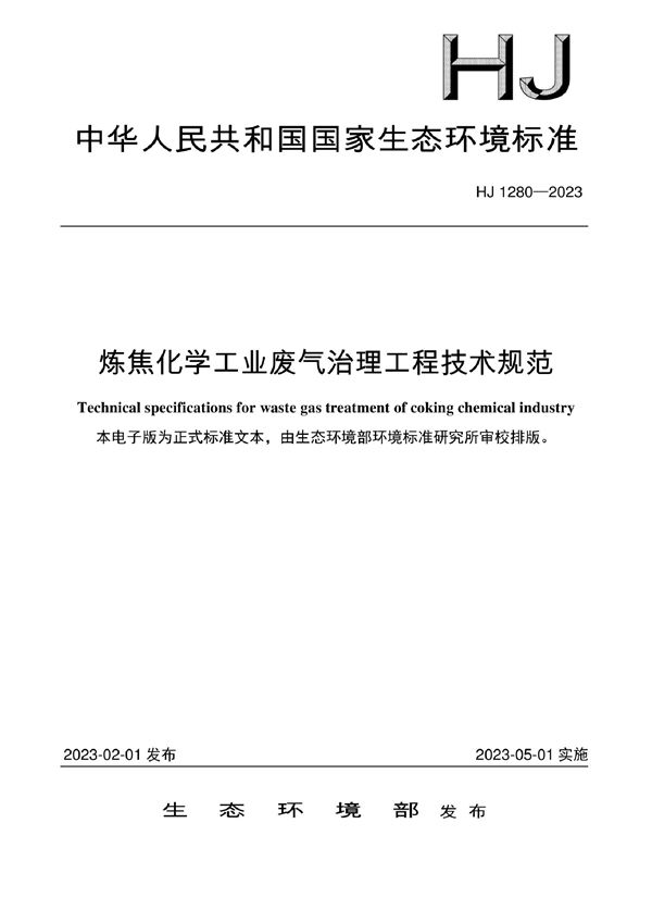 HJ 1280-2023 炼焦化学工业废气治理工程技术规范