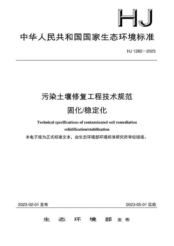 HJ 1282-2023 污染土壤修复工程技术规范 固化/稳定化