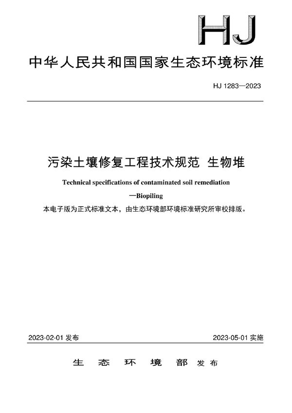 HJ 1283-2023 污染土壤修复工程技术规范 生物堆