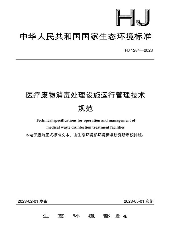 HJ 1284-2023 医疗废物消毒处理设施运行管理技术规范