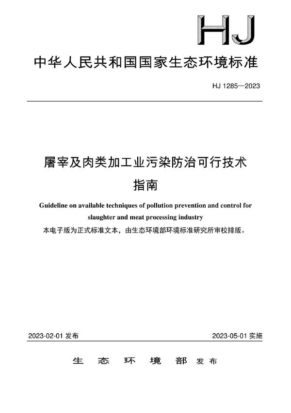 HJ 1285-2023 屠宰及肉类加工业污染防治可行技术指南