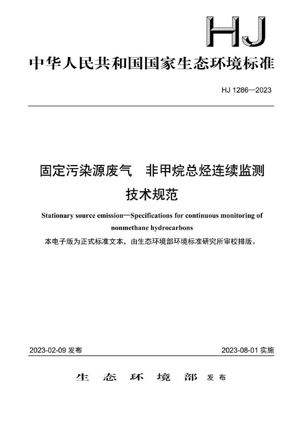 HJ 1286-2023 固定污染源废气 非甲烷总烃连续监测技术规范