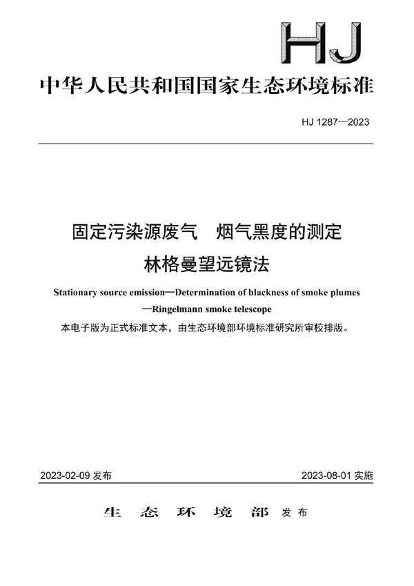 HJ 1287-2023 固定污染源废气 烟气黑度的测定 林格曼望远镜法