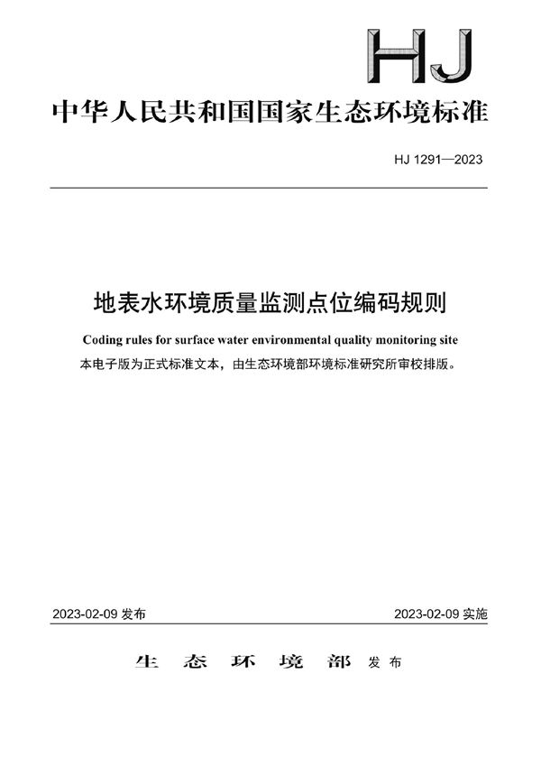 HJ 1291-2023 地表水环境质量监测点位编码规则