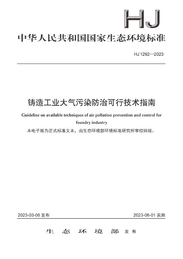 HJ 1292-2023 铸造工业大气污染防治可行技术指南