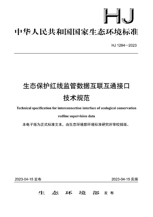 HJ 1294-2023 生态保护红线监管数据互联互通接口技术规范