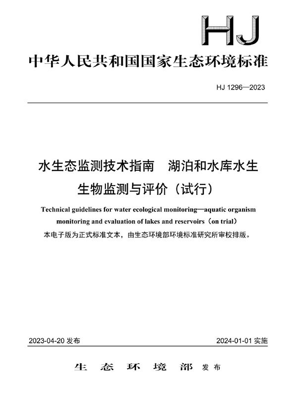 HJ 1296-2023 水生态监测技术指南 湖泊和水库水生生物监测与评价（试行）