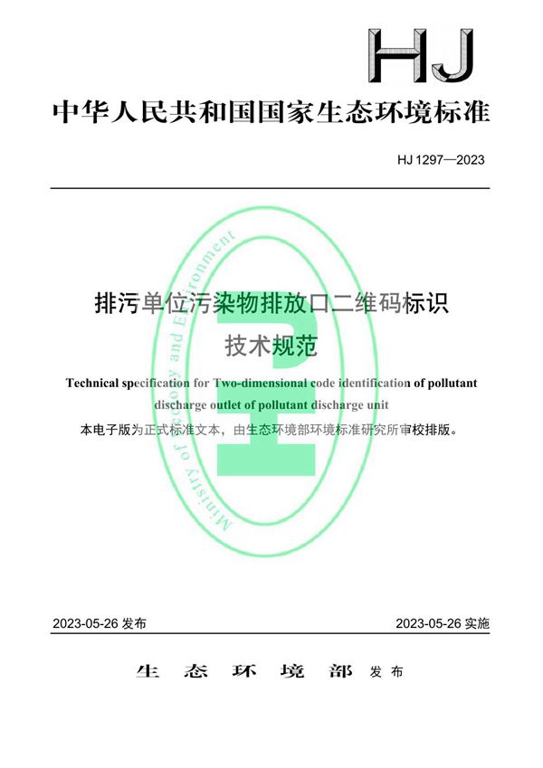 HJ 1297-2023 排污单位污染物排放口二维码标识技术规范