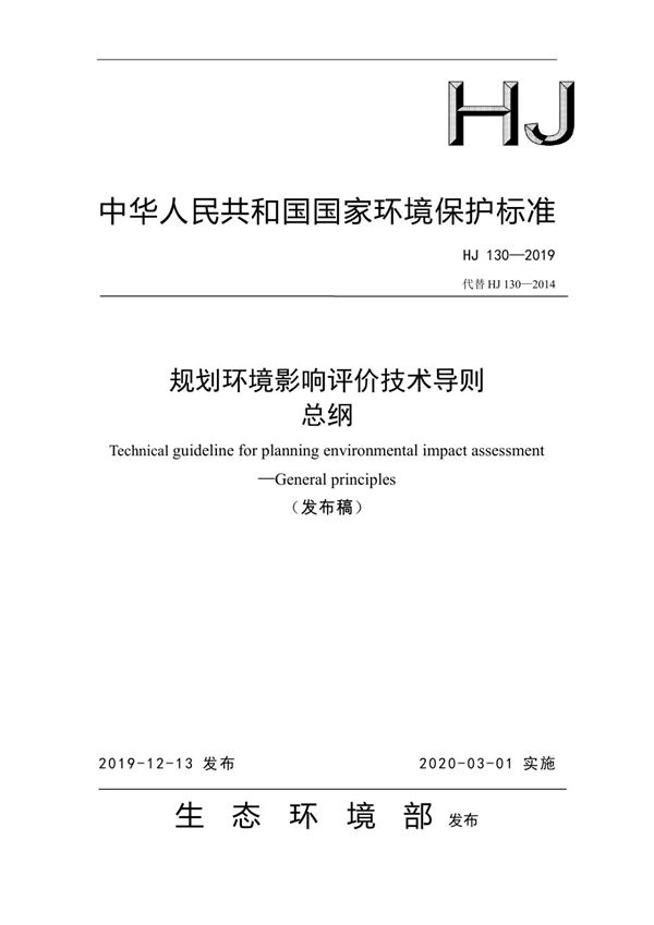 HJ 130-2019 规划环境影响评价技术导则 总纲