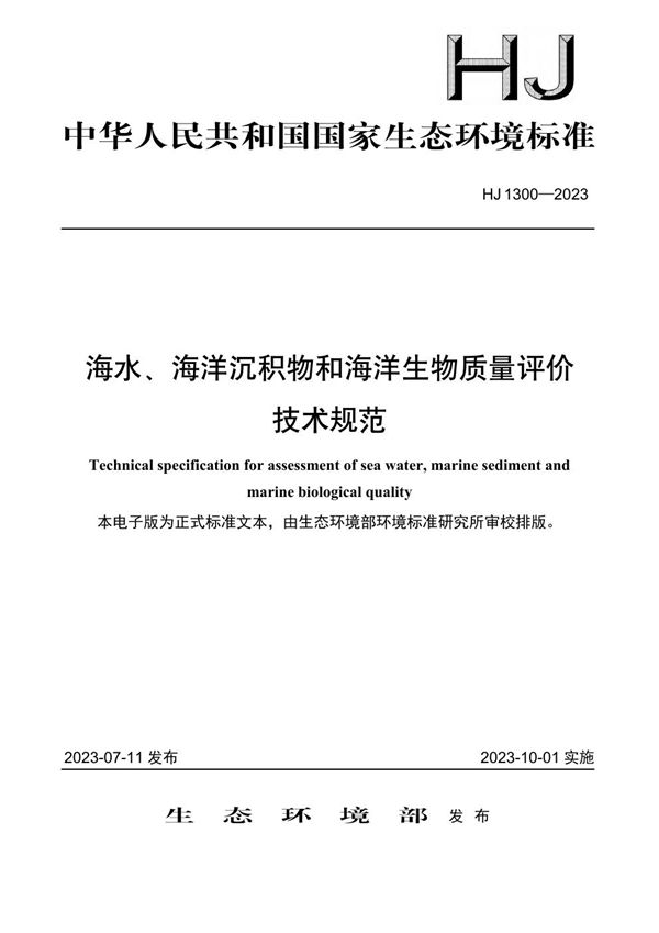 HJ 1300-2023 海水、海洋沉积物和海洋生物质量评价技术规范